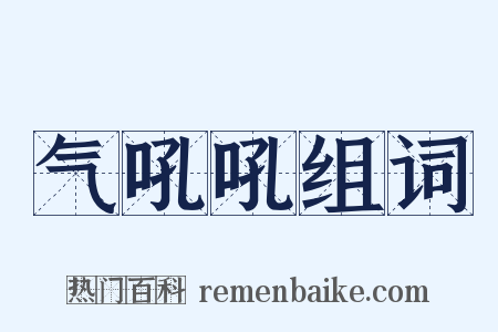 气吼吼组词是什么意思的图片